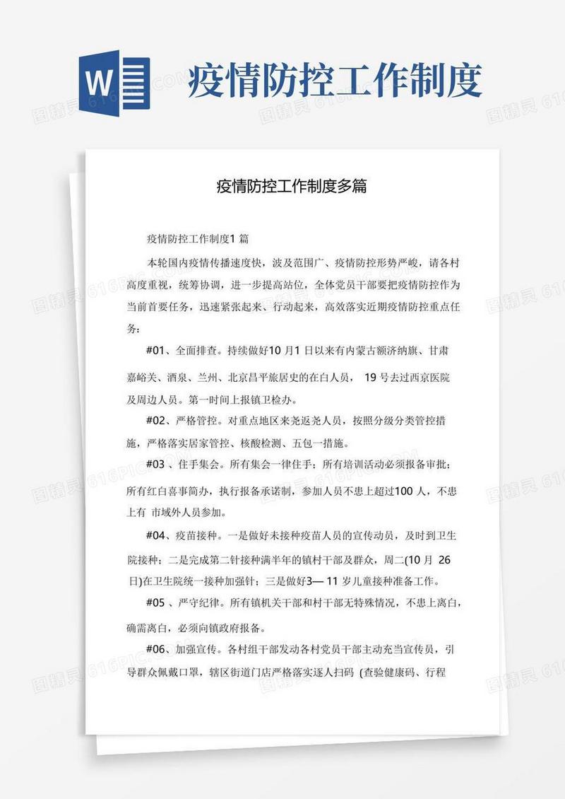 好用的疫情防控工作制度多篇