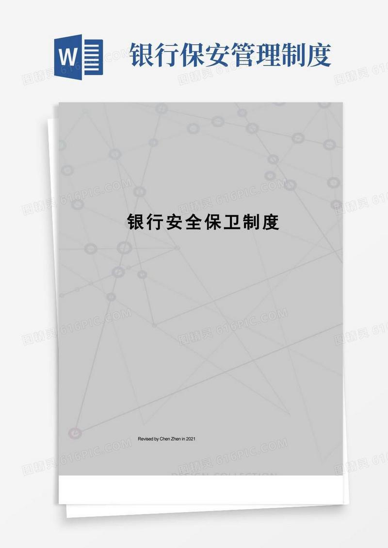 好用的银行安全保卫制度