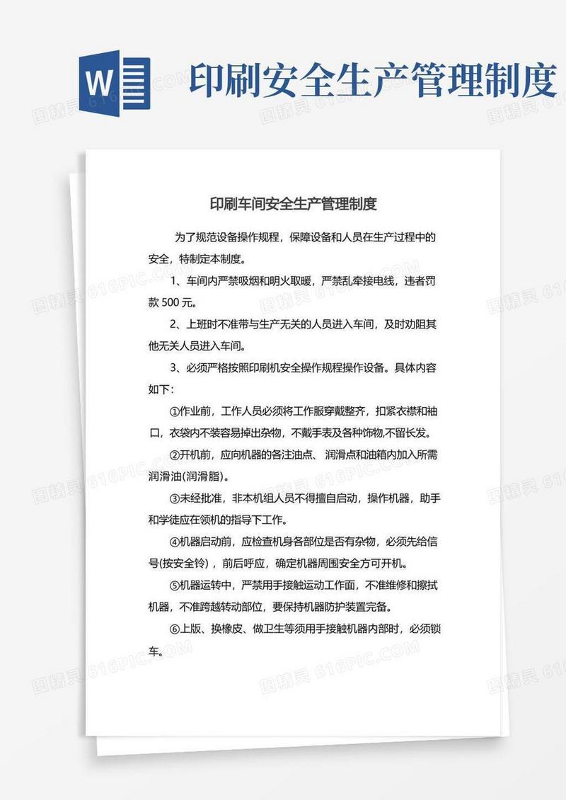 实用的印刷车间安全生产管理制度