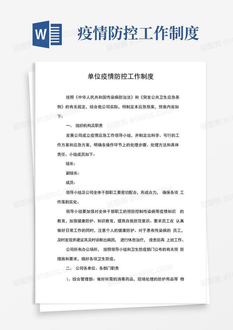 方便的单位疫情防控工作制度