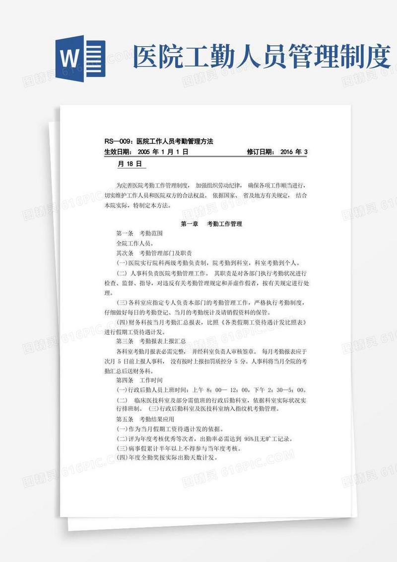 方便的医院工作人员考勤管理办法
