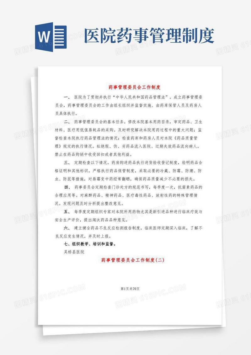 方便的药事管理委员会工作制度(7篇)