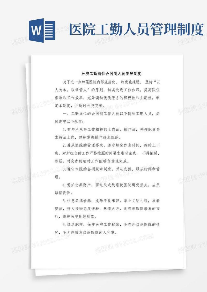 实用的医院工勤岗位合同制人员管理制度