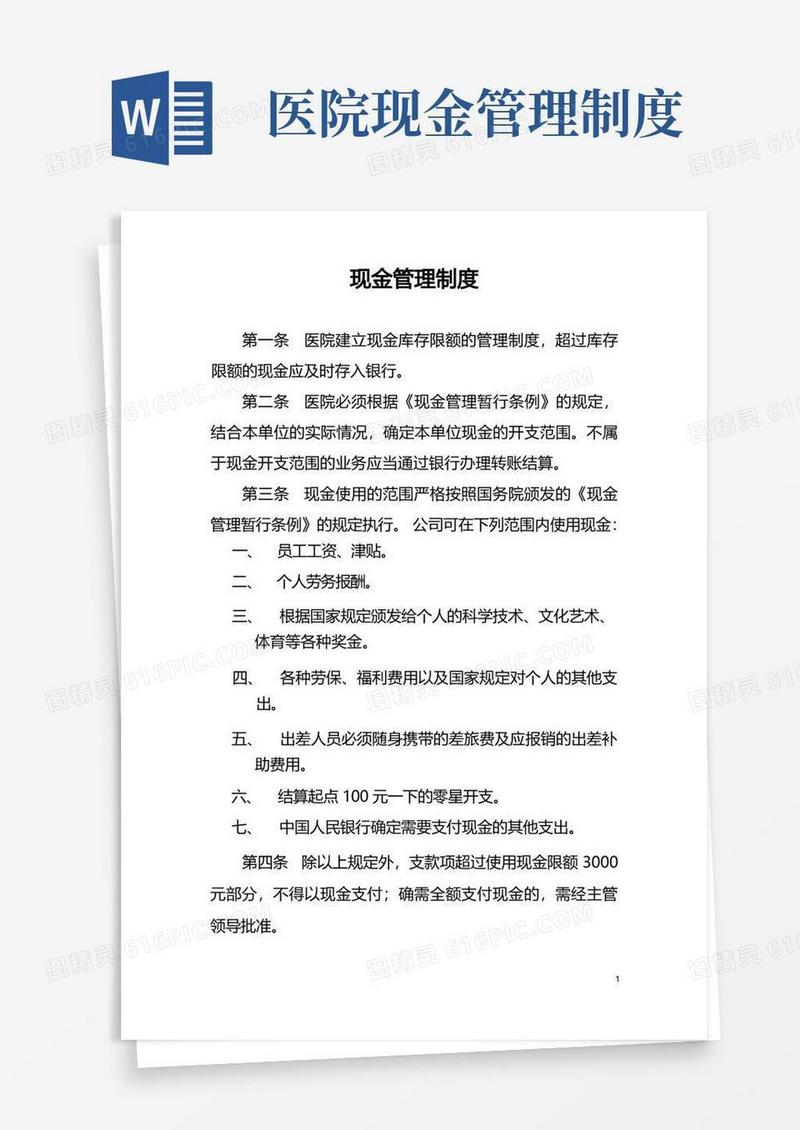 通用版《医院现金管理制度》