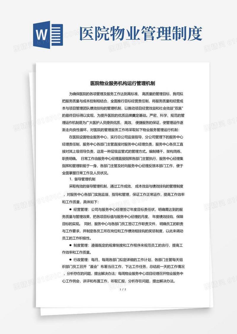 方便的医院物业服务机构运行管理机制