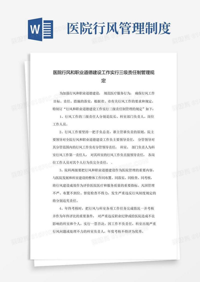 简洁的医院行风和职业道德建设工作实行三级责任制管理规定