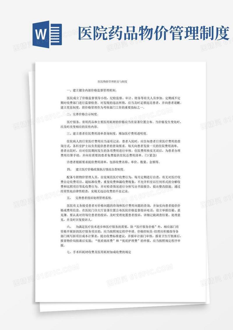 简洁的医院物价管理职责与制度
