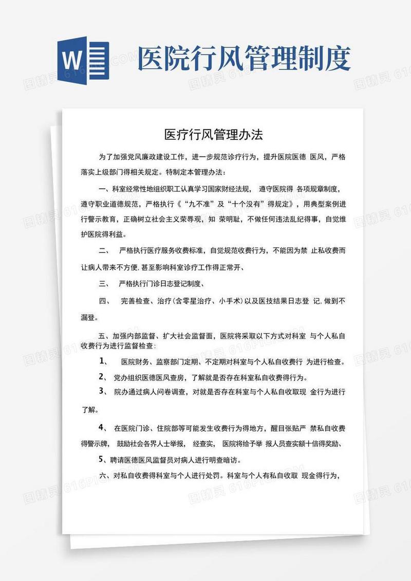 好用的医院行风管理办法
