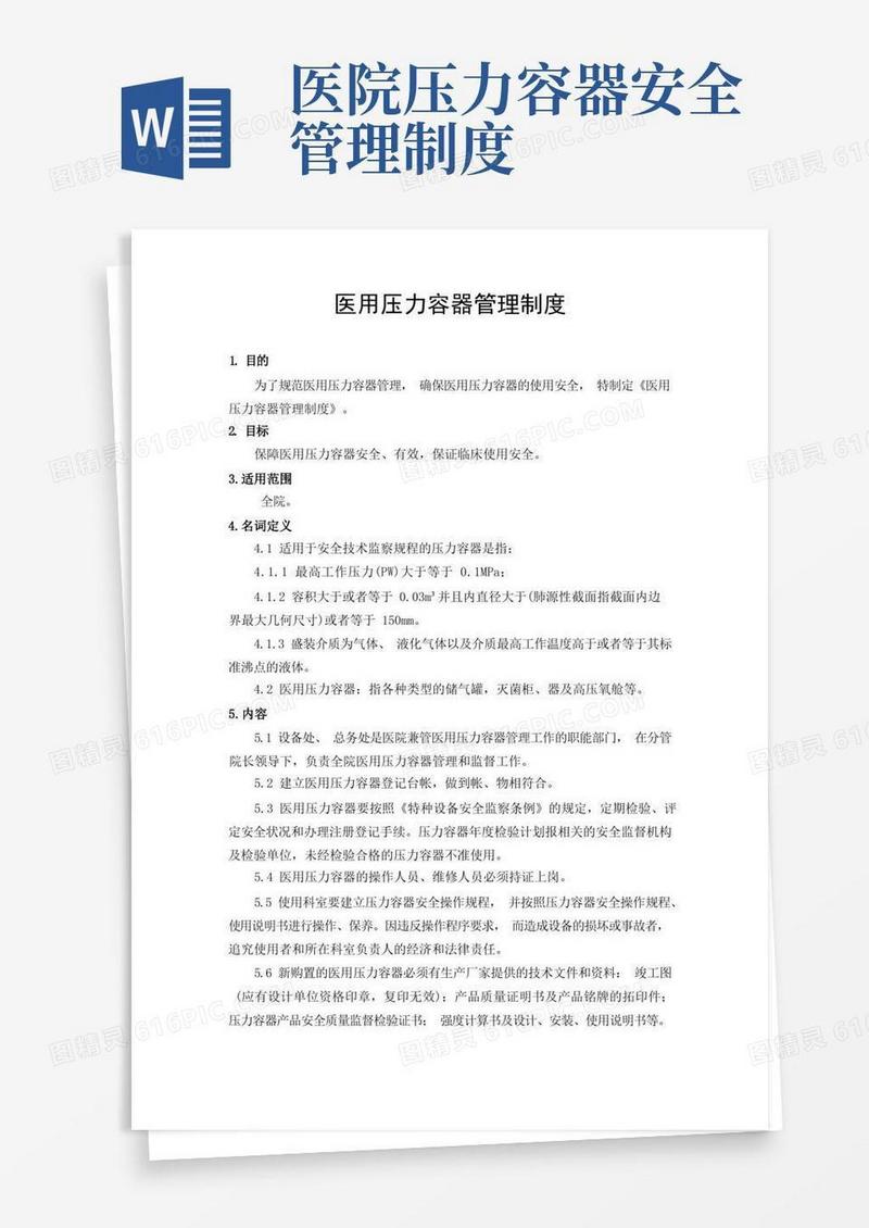 大气版医用压力容器管理制度