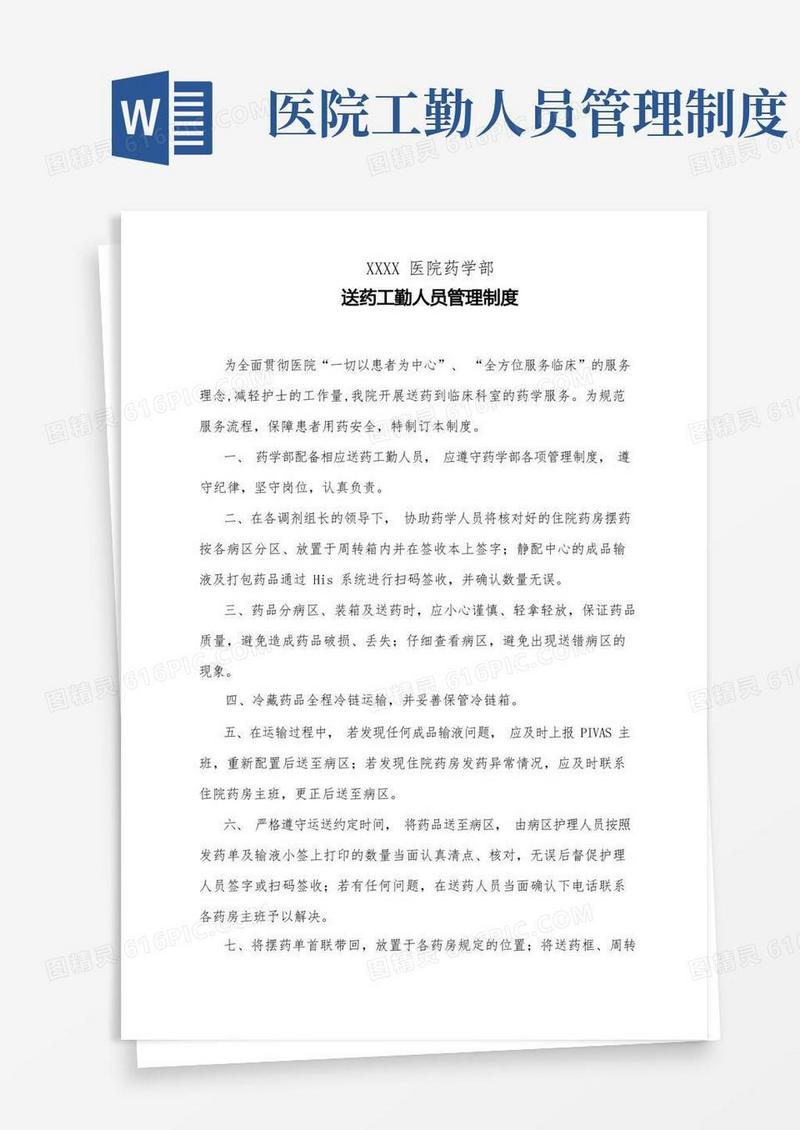 实用的医院药学部送药工勤人员管理制度
