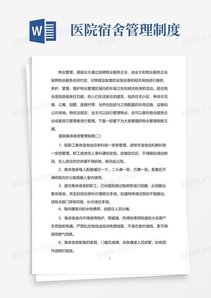 方便的医院集体宿舍管理制度(2)