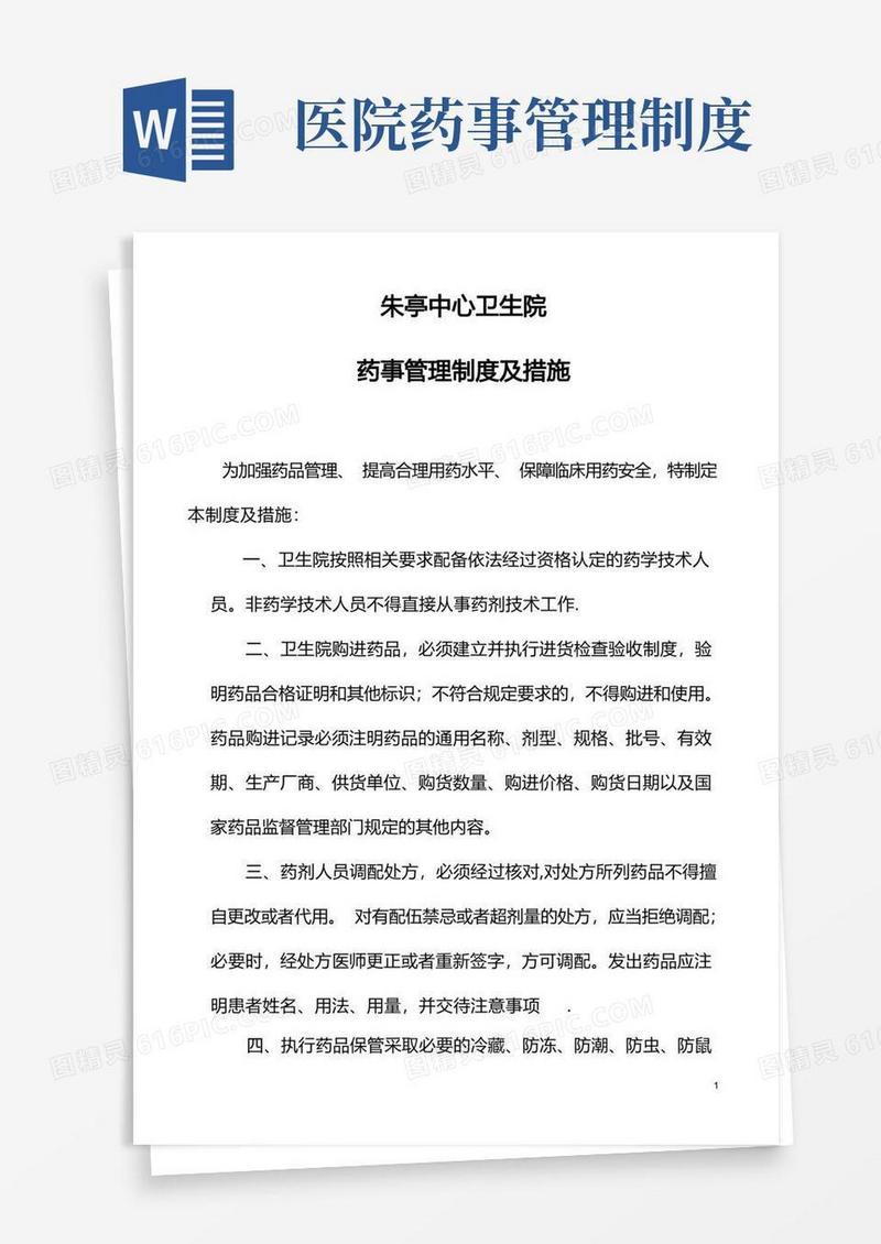 通用版药事管理制度及措施