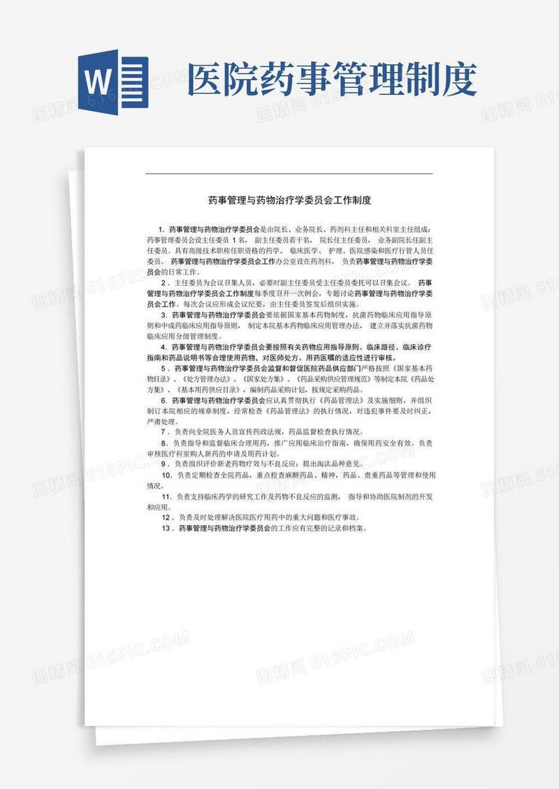 实用的药事管理与药物治疗学委员会工作制度