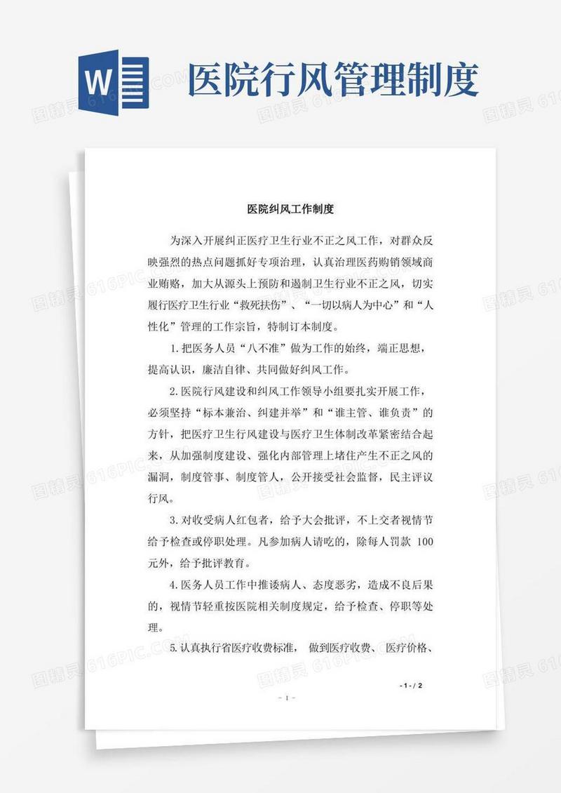 简洁的医院纠风工作制度