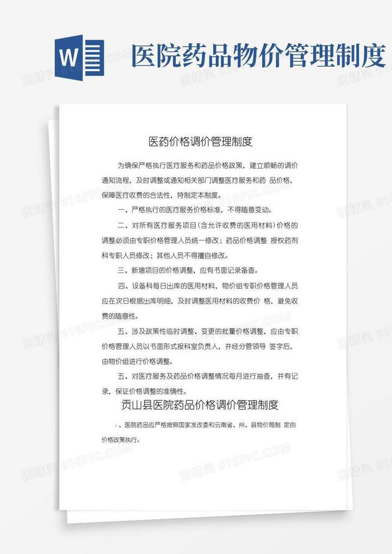 通用版医药价格调价管理制度