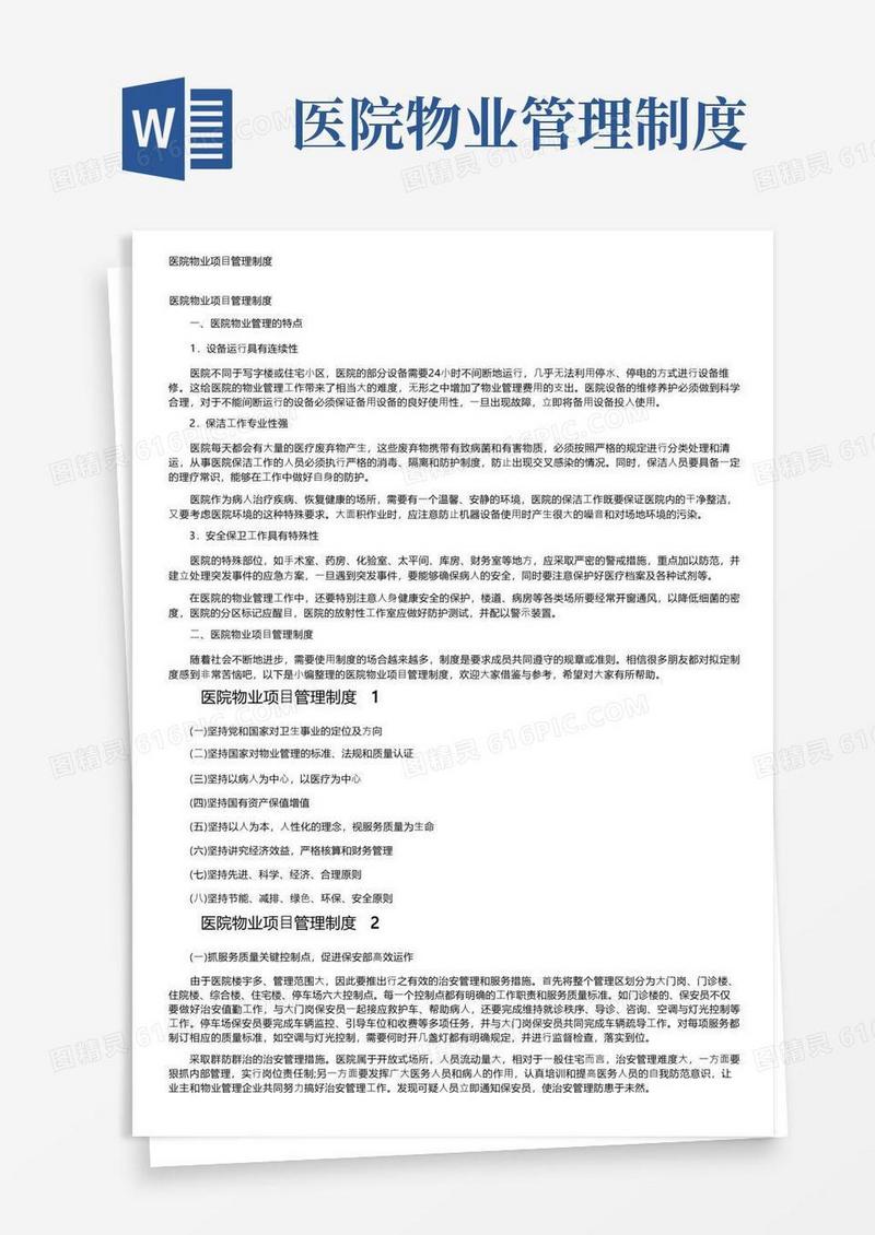方便的医院物业项目管理制度