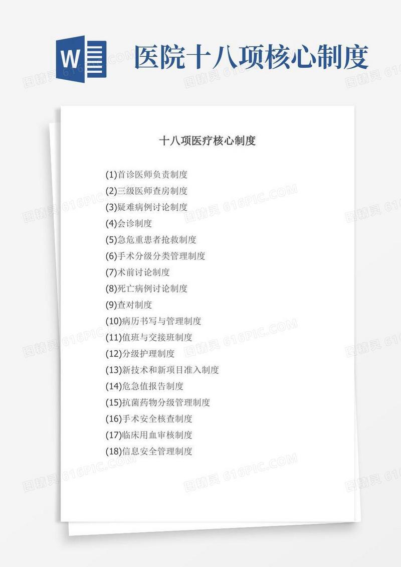 好用的18项医疗核心制度(医疗)