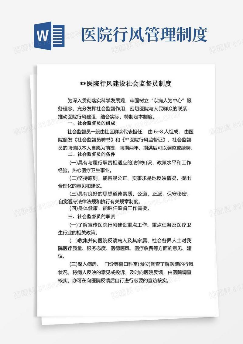 通用版医院行风建设社会监督员制度