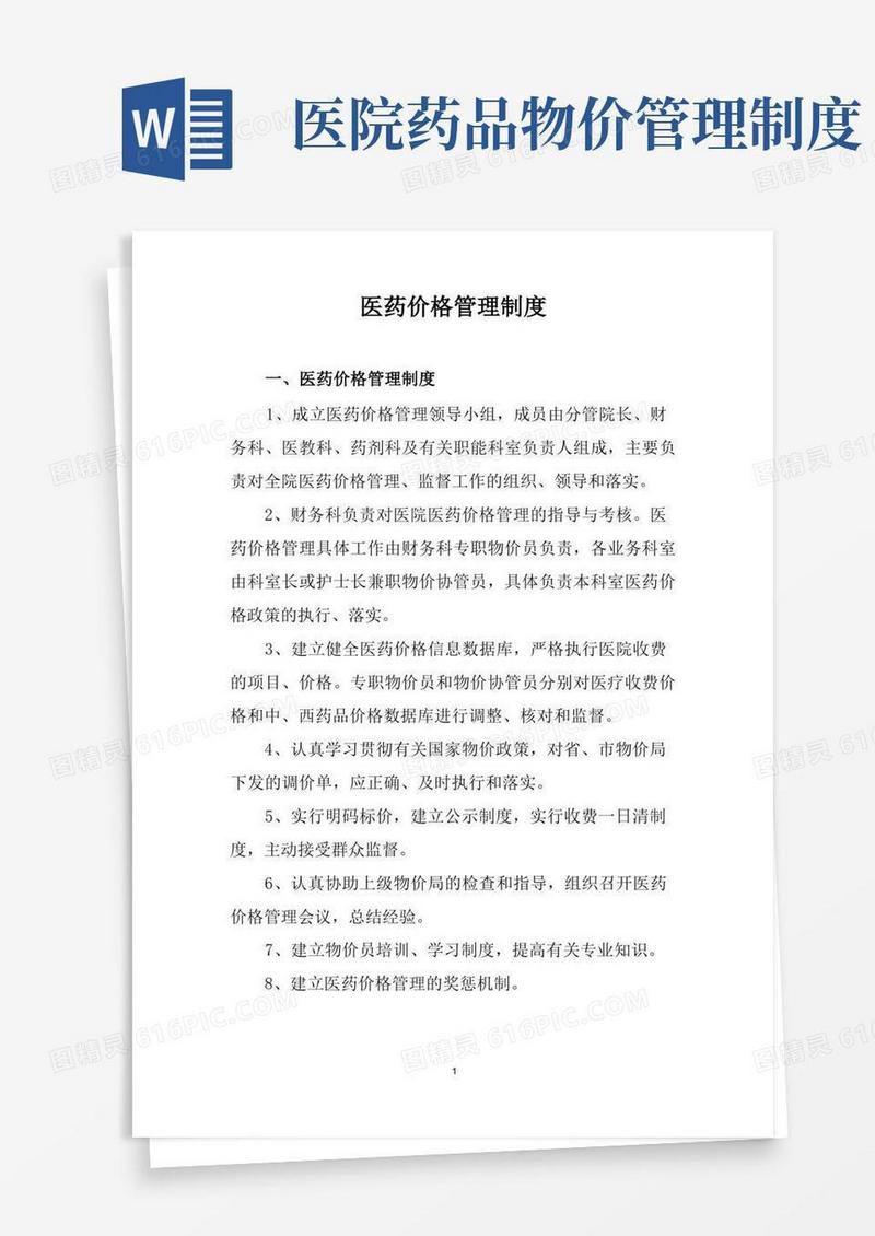 实用的医药价格管理制度