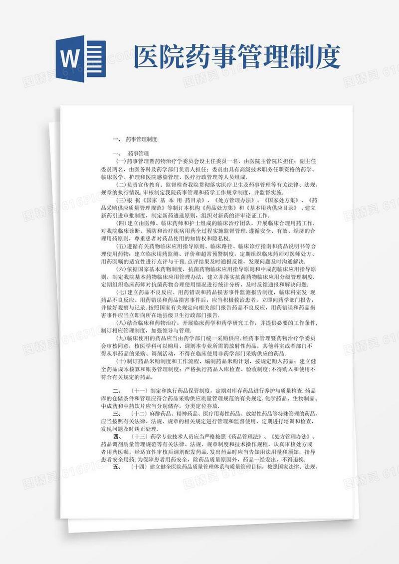 简洁的药事管理制度