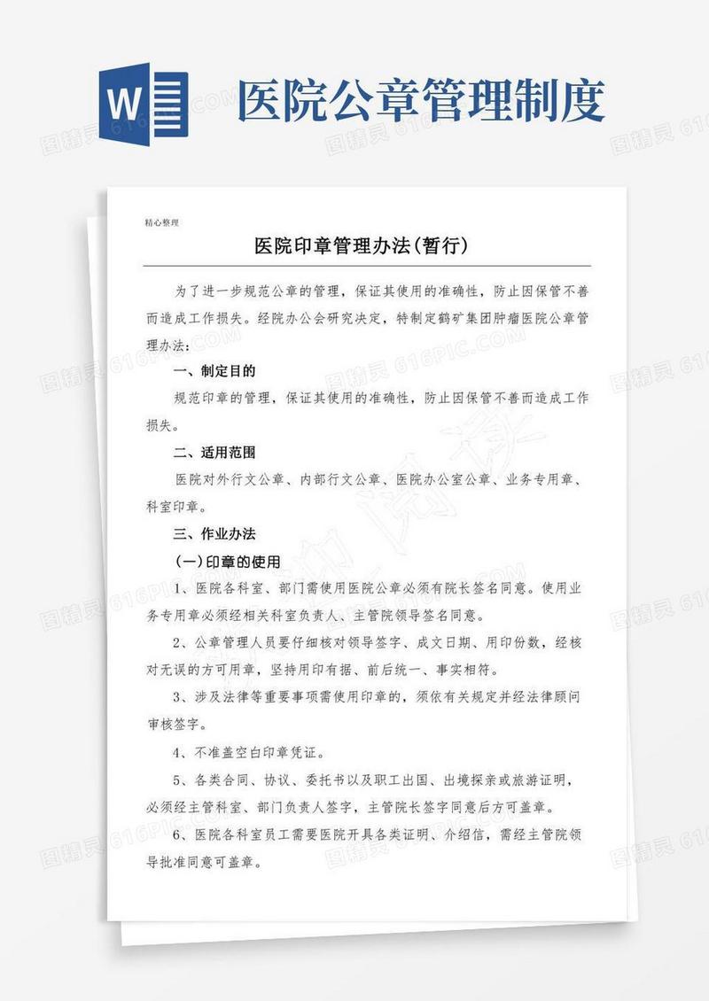 方便的医院印章管理办法(暂行)