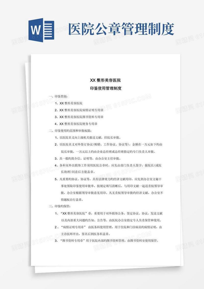 简洁的医院印鉴使用管理制度
