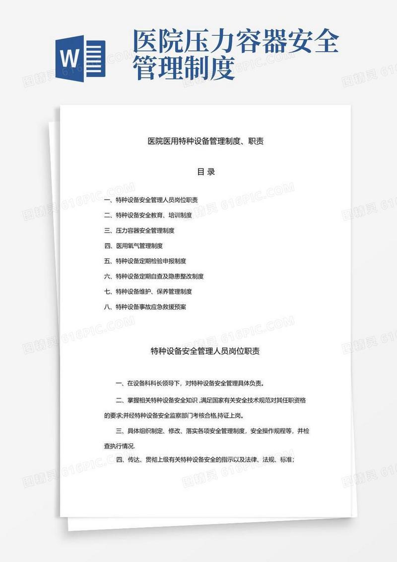 通用版医院医用特种设备管理制度职责