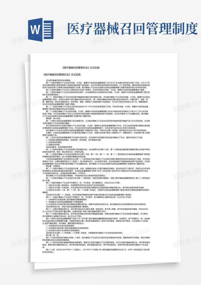 实用的《医疗器械召回管理办法》正式实施
