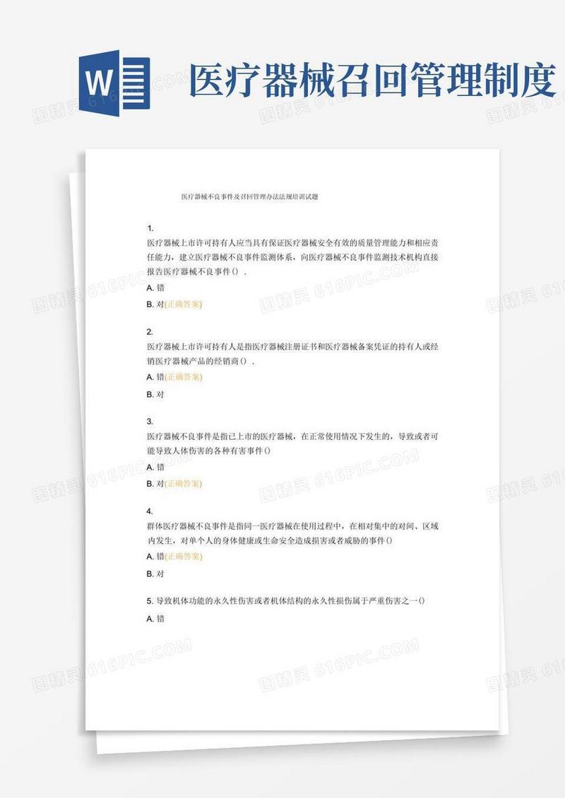 好用的医疗器械不良事件及召回管理办法法规培训试题