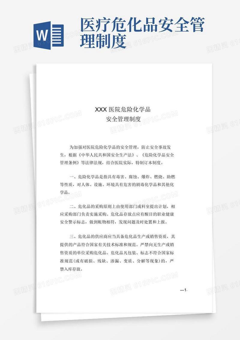实用的医院危险化学品安全管理制度