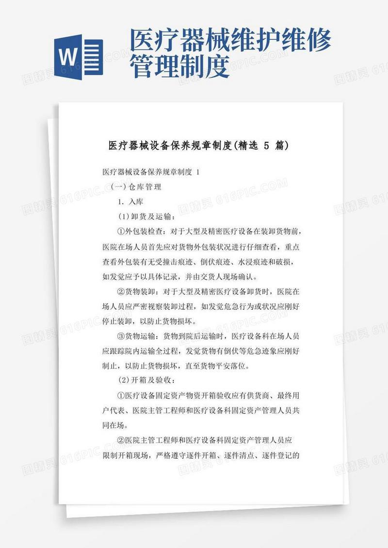 简易版医疗器械设备保养规章制度(精选5篇)