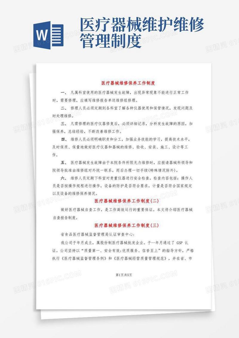 简易版医疗器械维修保养工作制度(4篇)