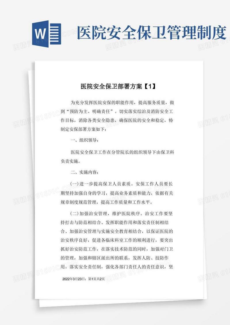 简易版医院安全保卫部署方案