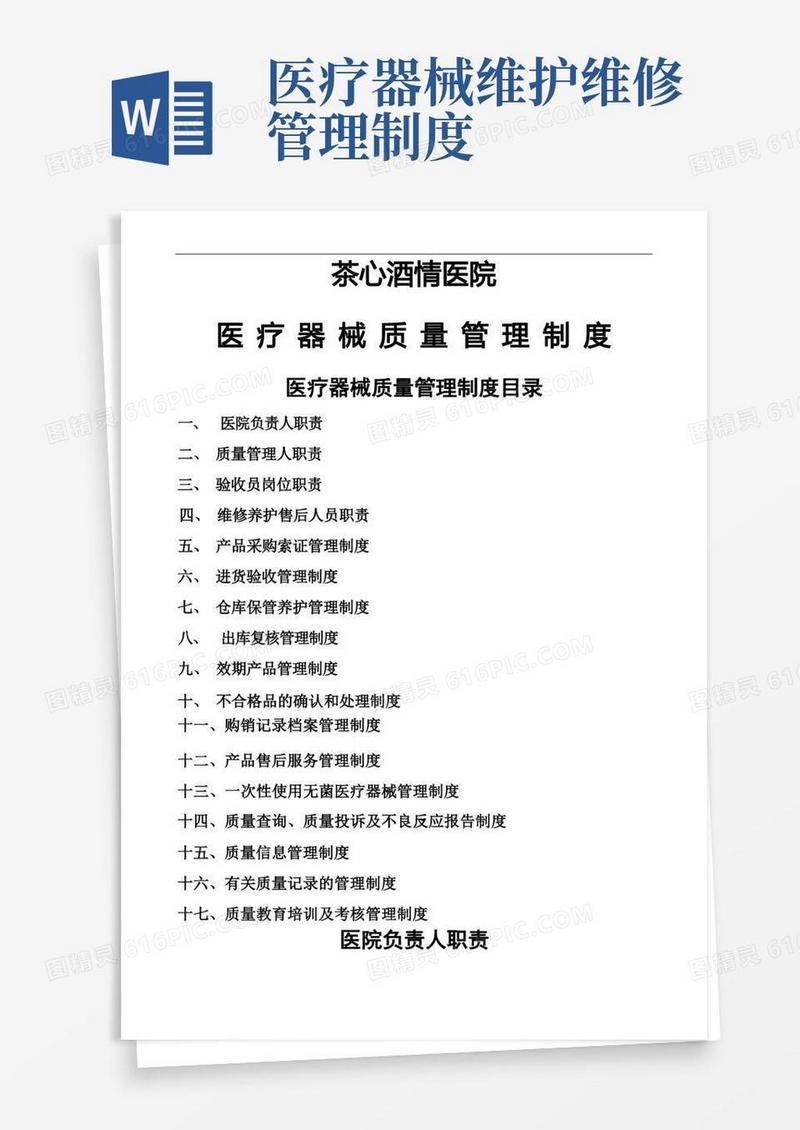 简洁的医疗器械管理制度(全)