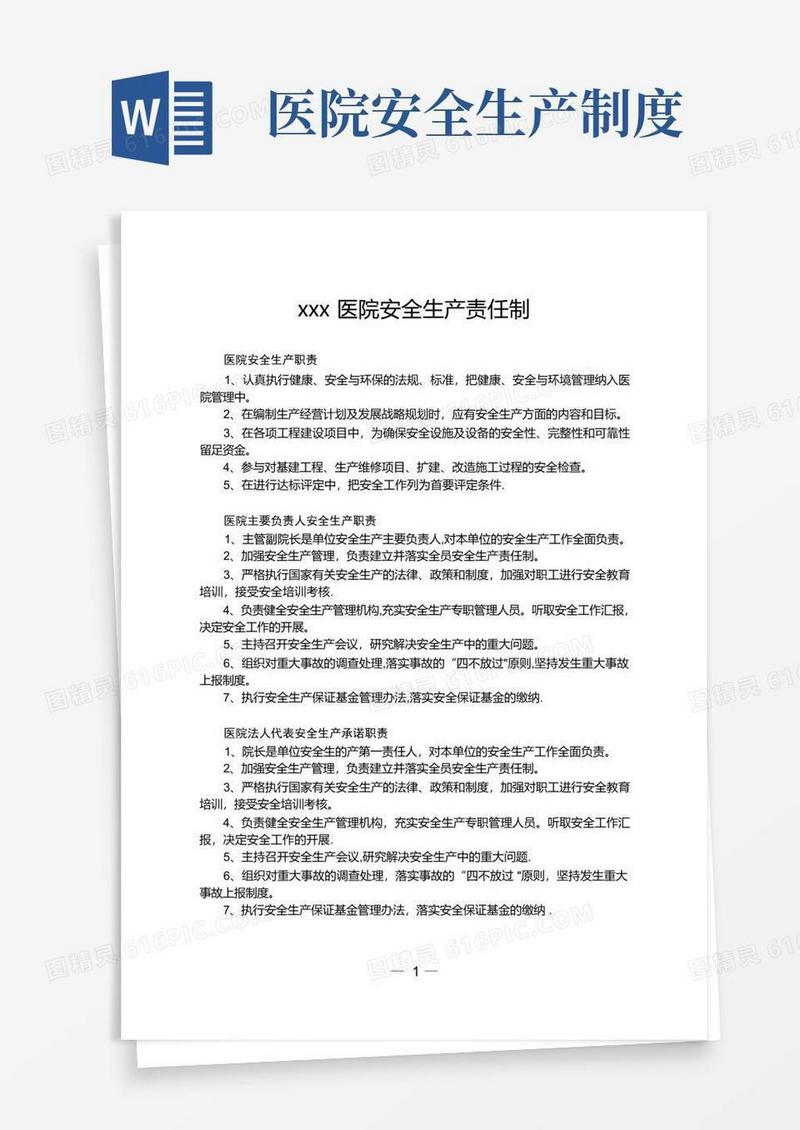 大气版医院安全生产责任制