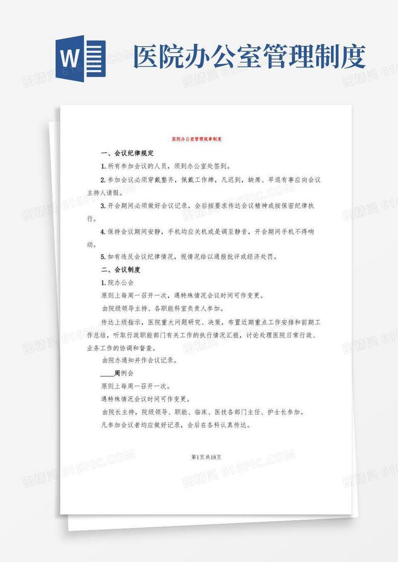 实用的医院办公室管理规章制度(3篇)