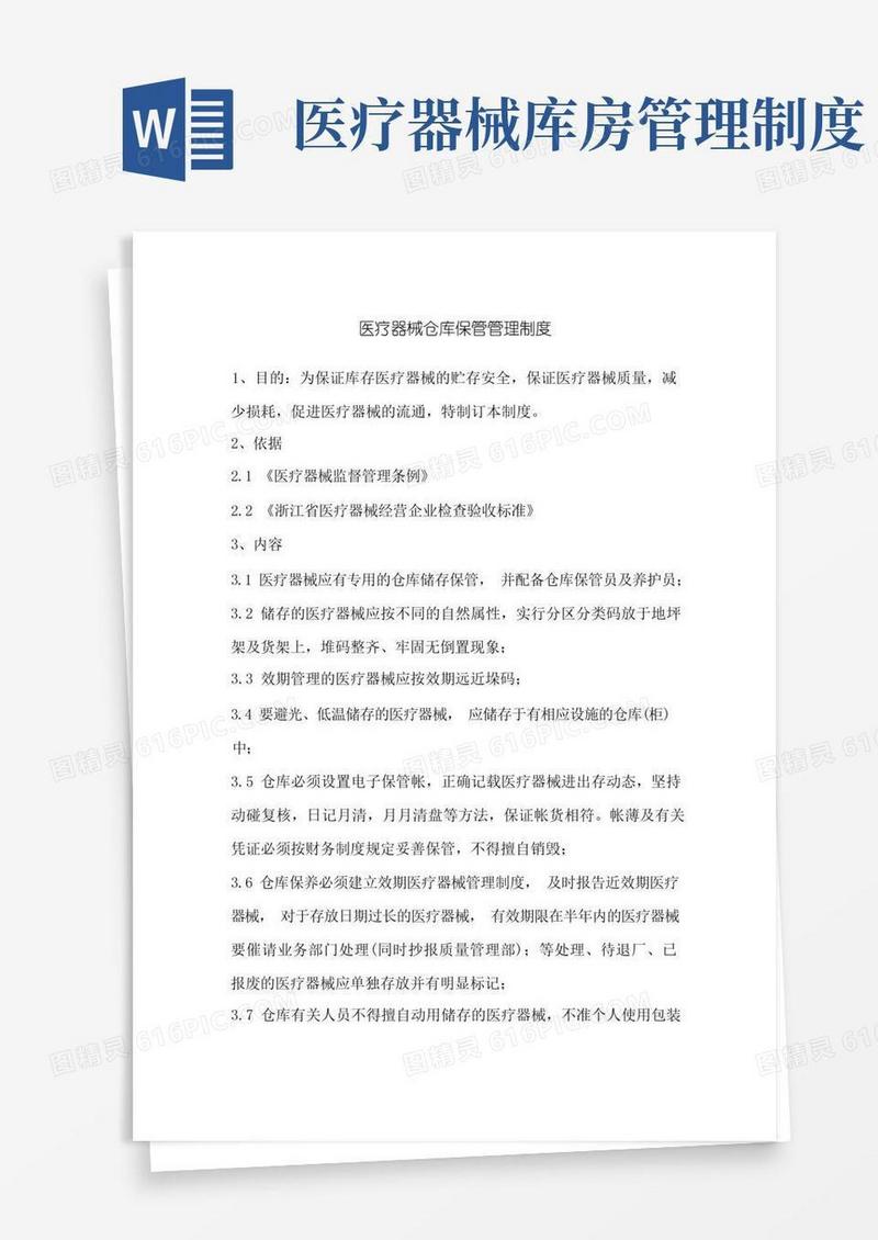 方便的医疗器械仓库保管管理制度
