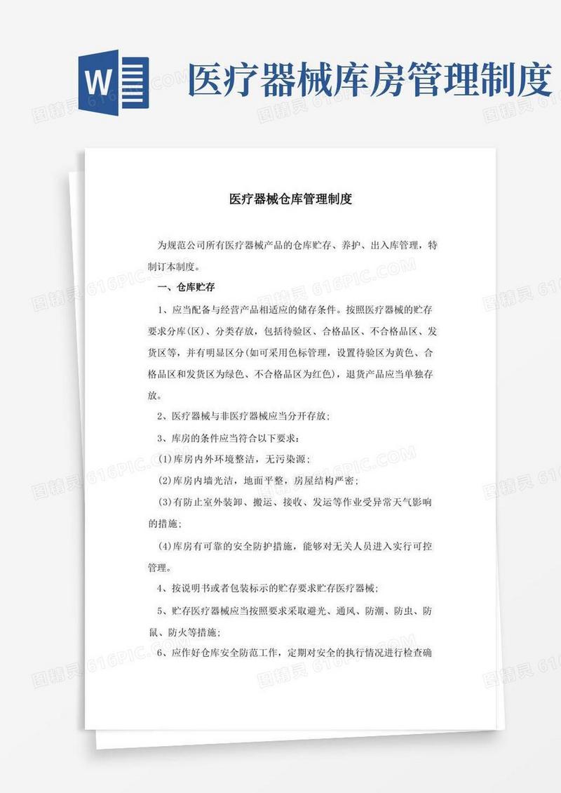 简易版医疗器械仓库管理制度