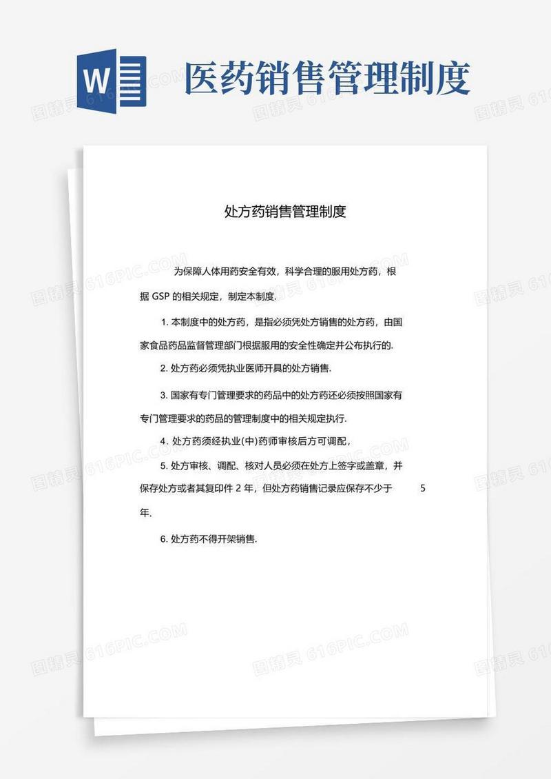 方便的处方药销售管理制度