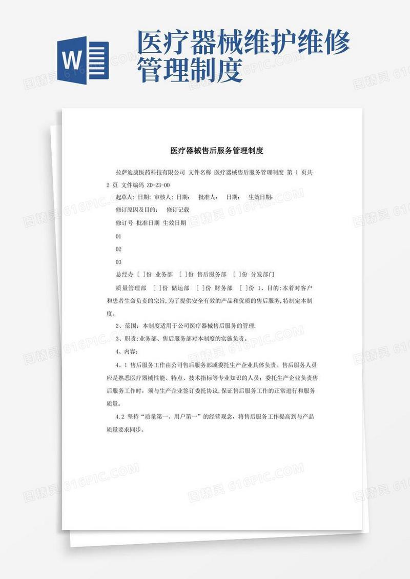 好用的医疗器械售后服务管理制度