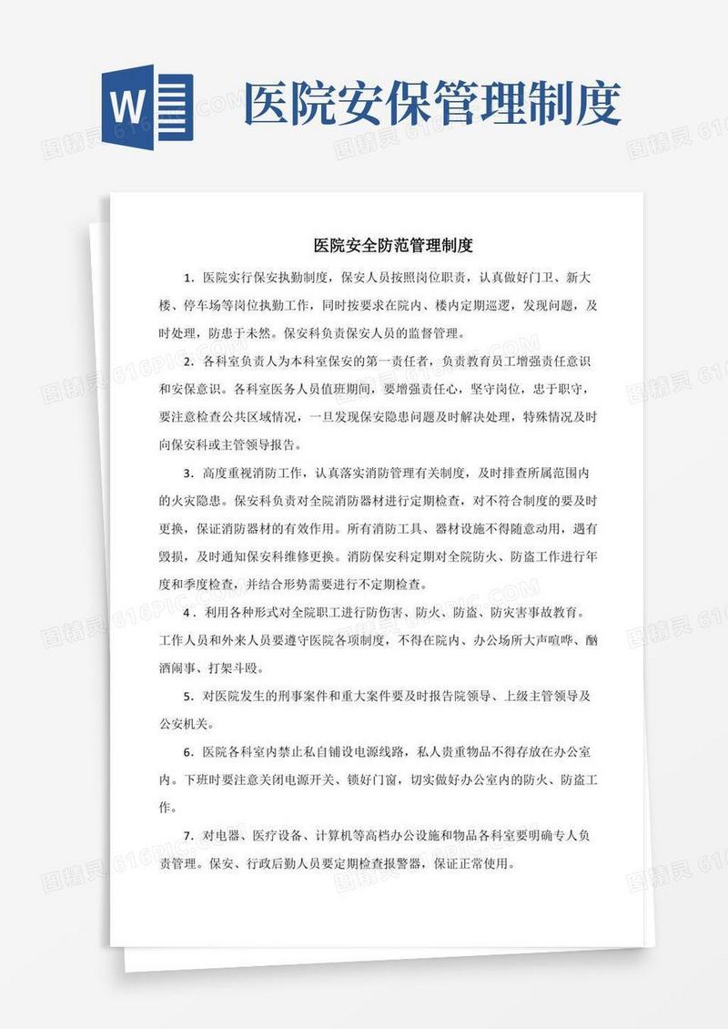 好用的医院安全防范管理制度(标准版)