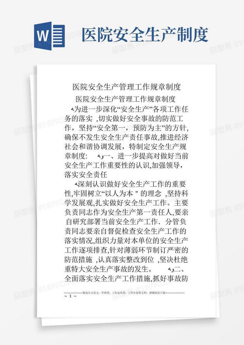 简易版医院安全生产管理工作规章制度