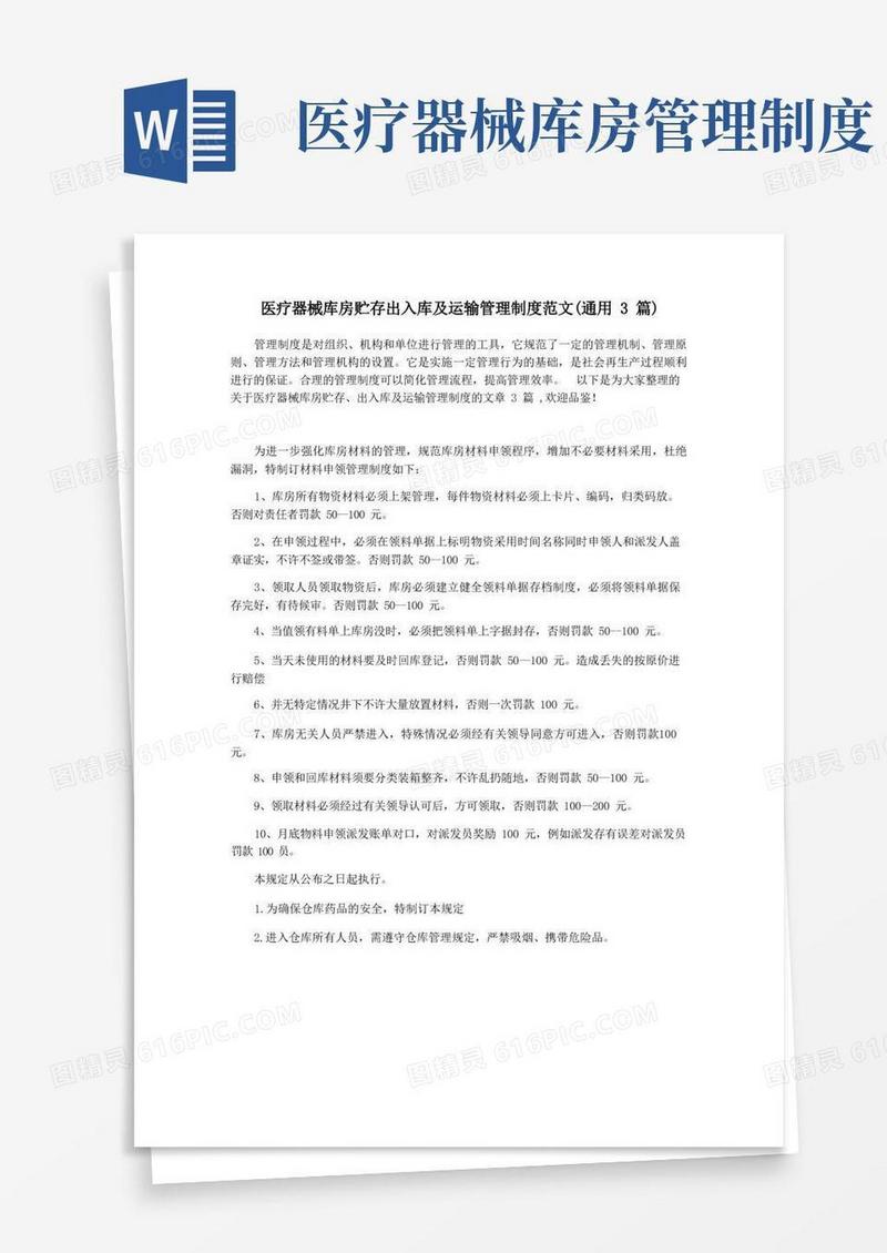通用版医疗器械库房贮存出入库及运输管理制度范文(通用3篇)