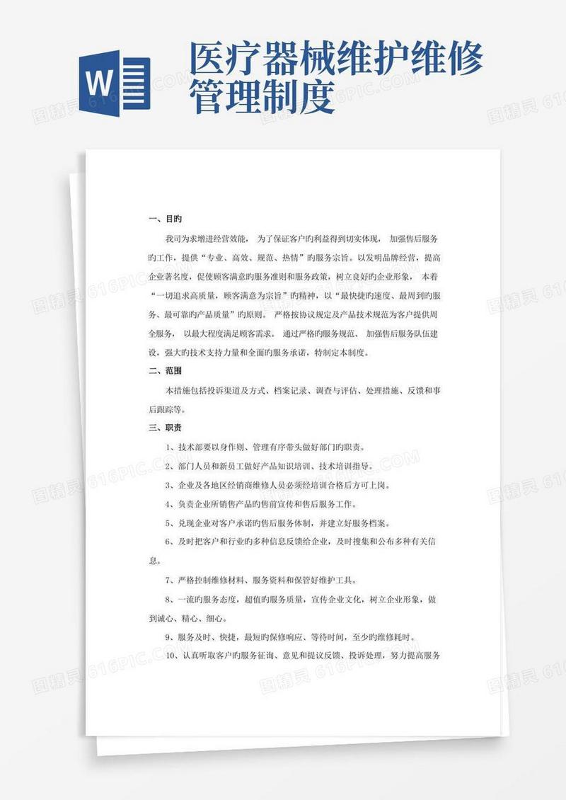通用版医疗器械售后服务管理操作规程
