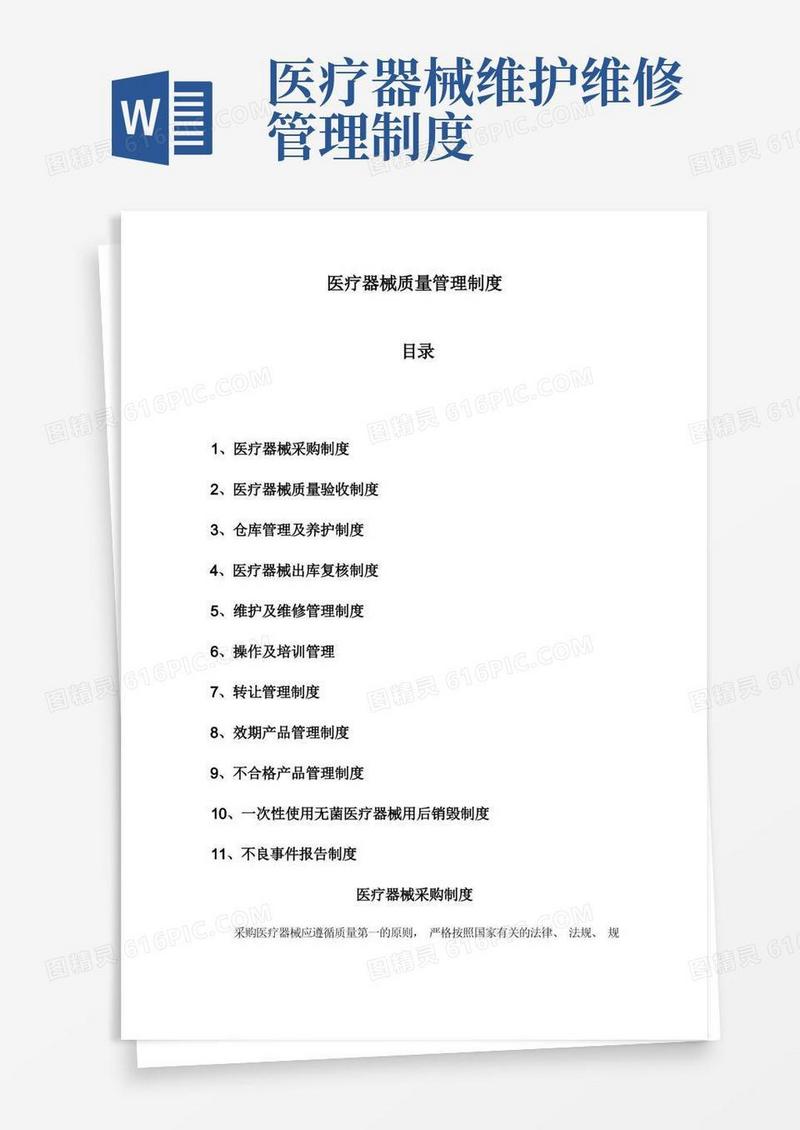 通用版医疗器械质量管理制度