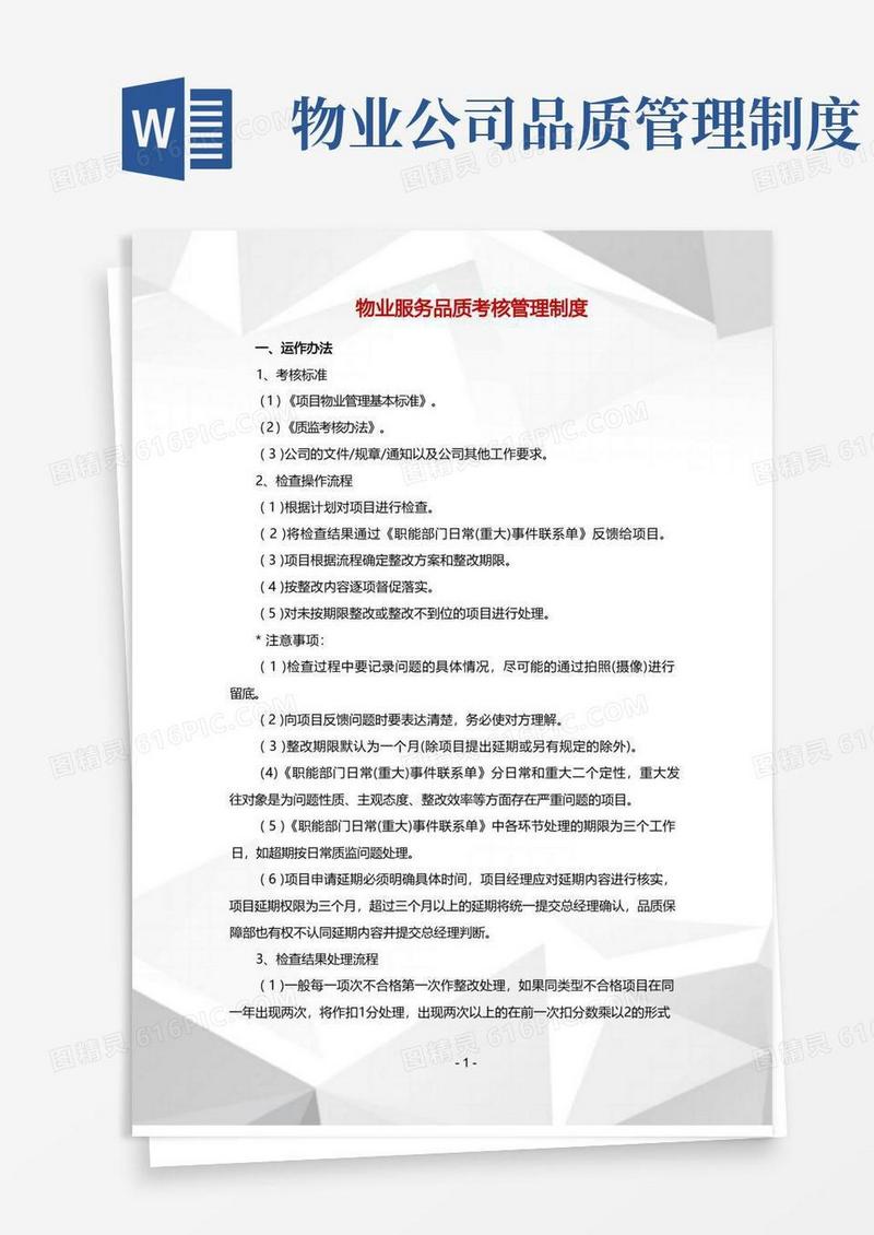 简洁的物业服务品质考核管理制度