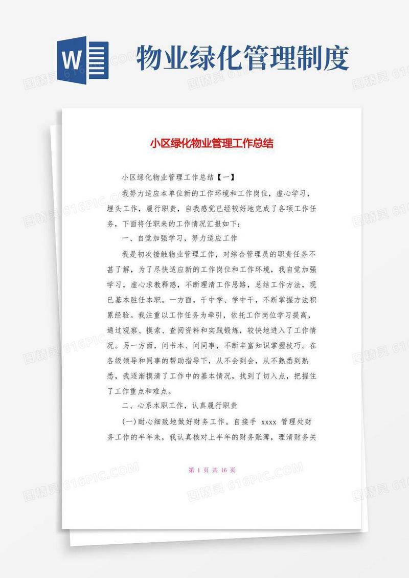 简易版小区绿化物业管理工作总结