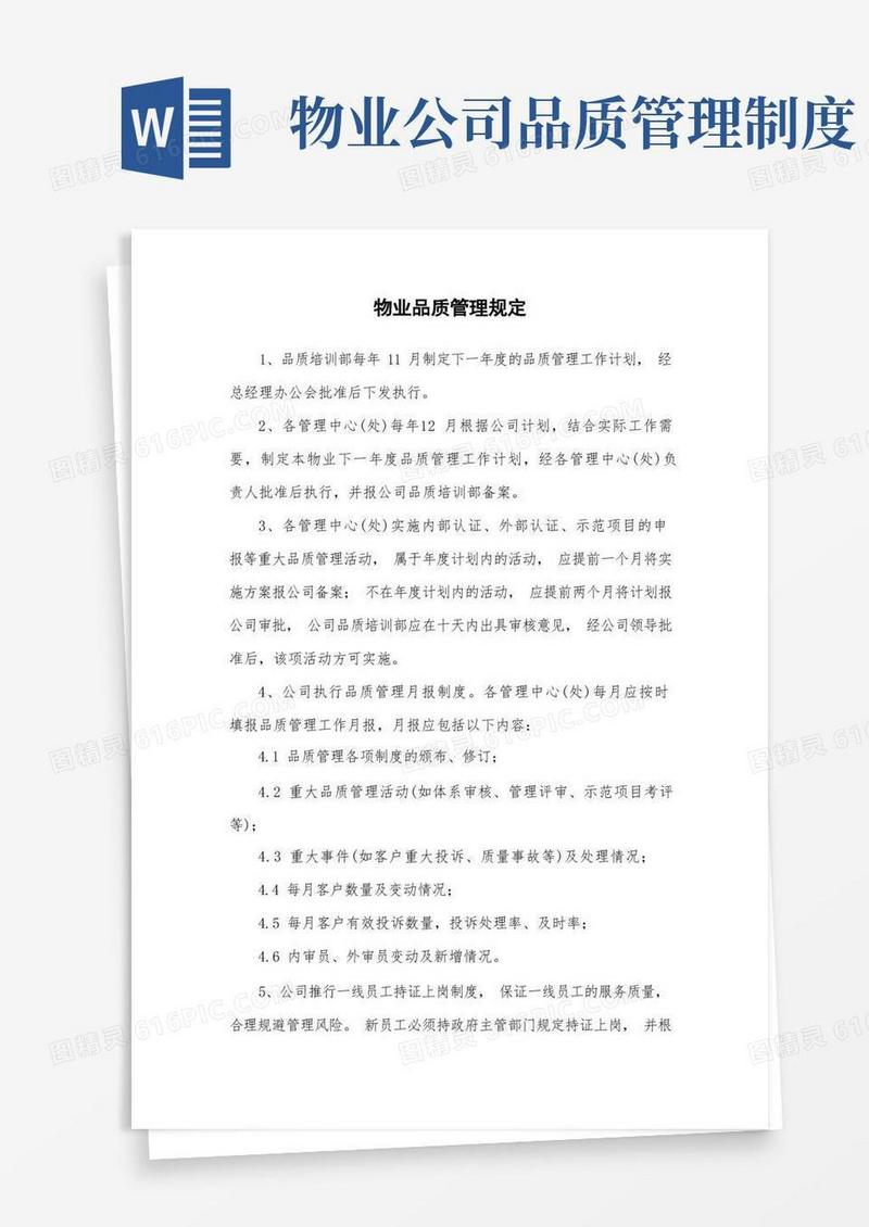 好用的物业品质管理规定