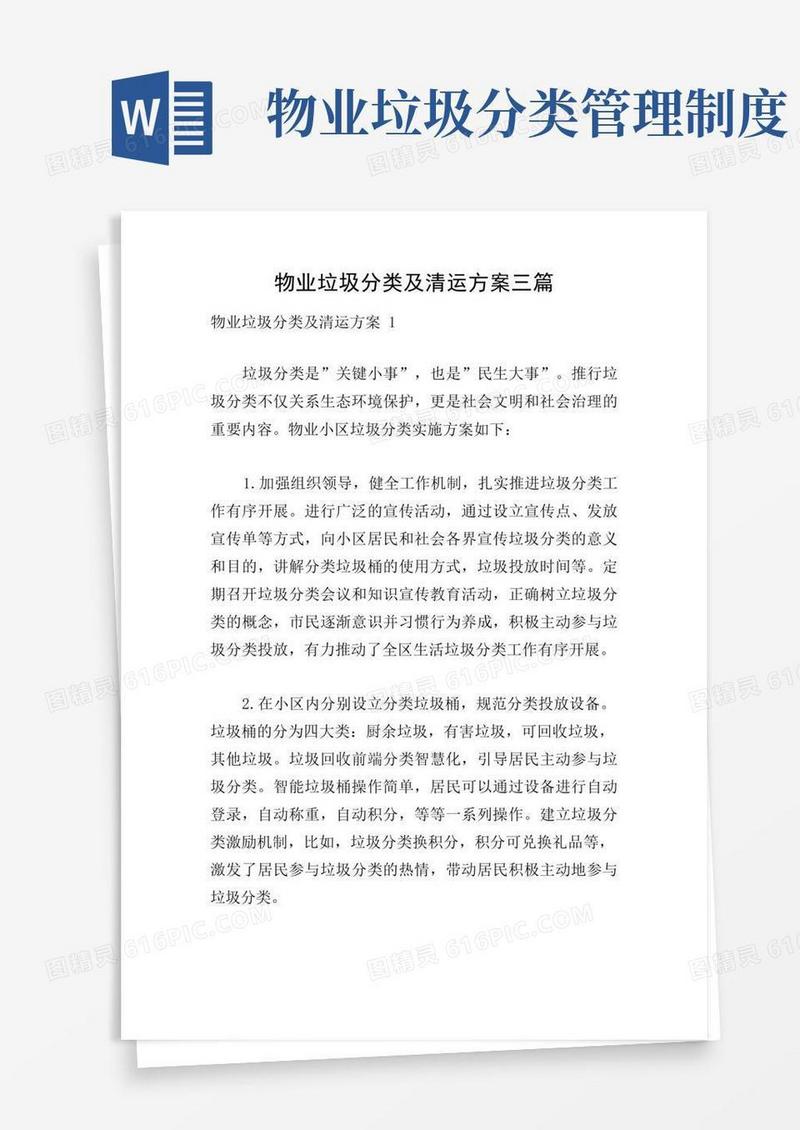 方便的物业垃圾分类及清运方案三篇