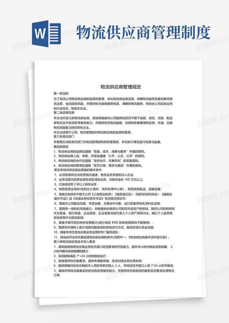 实用的物流供应商管理规定
